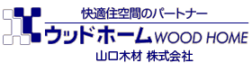 ウッドホーム　山口木材株式会社