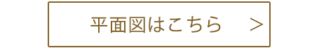 平面図はこちら