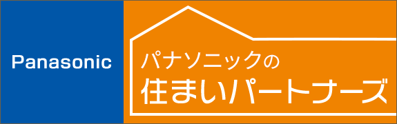 パナソニックの住まいパートナーズ