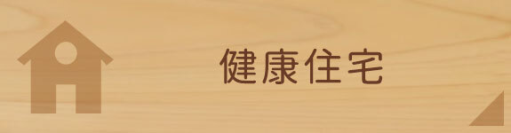 健康住宅