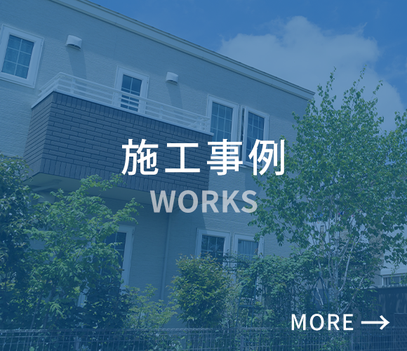 施工事例