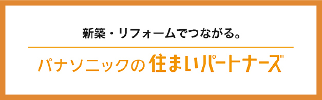 パナソニックの住まいパートナーズ